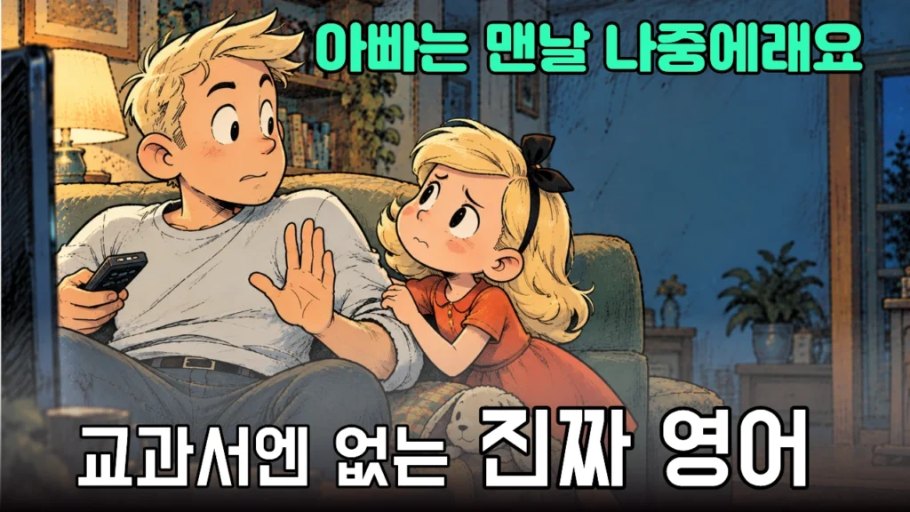 “You got me”가 ‘잡았다’가 아니라고? 아빠와 딸의 현실 영어회화 40문장 “You got me”가 ‘잡았다’가 아니라고? 아빠와 딸의 현실 영어회화 40문장