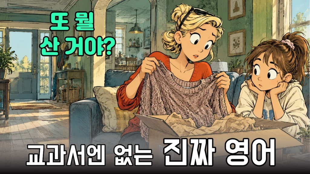 택배 상자에서 스웨터를 꺼내 확인하는 엄마와 딸의 온라인 쇼핑 생활 영어회화