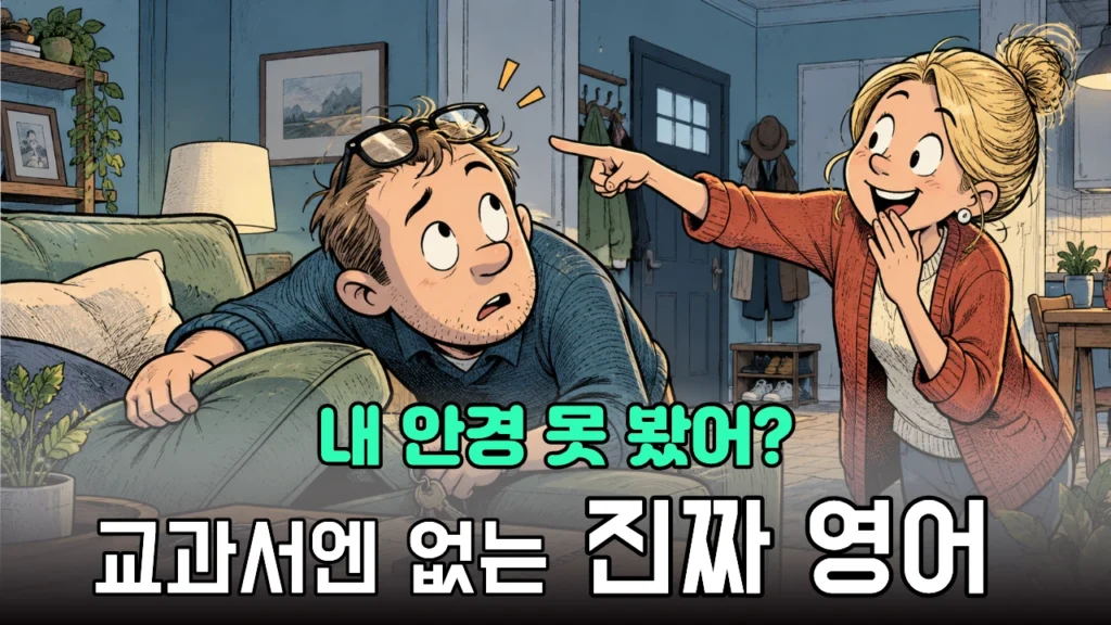 안경을 쓰고도 안경을 찾는 남편과 이를 바라보는 아내의 부부 생활영어 회화