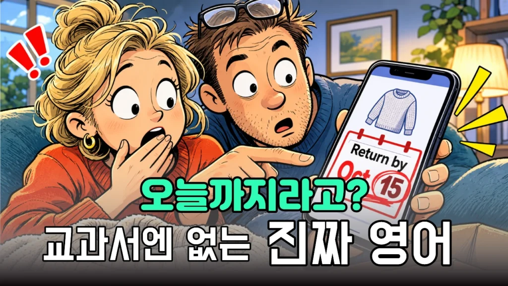 아슬아슬하게 세이프! 온라인 쇼핑 반품으로 배우는 현실 영어회화 40문장