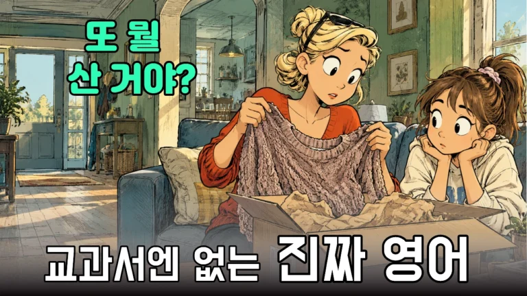 “엄마, 또 택배 왔어요” 온라인 쇼핑할 때 쓰는 현실 영어회화 40문장